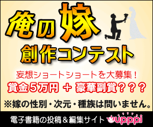 俺の嫁創作コンテスト