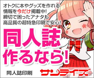 同人誌作るなら！サンライズ