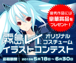 霧島レイオリジナルコスチュームイラストコンテスト