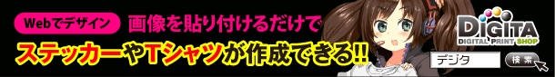 画像を貼り付けるだけでステッカーやTシャツが作成できる!!