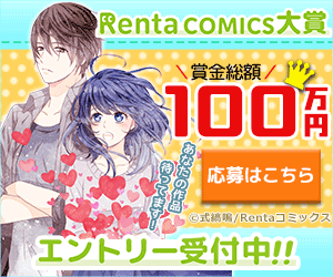 【PR】賞金総額100万円！ Renta COMICS大賞！
