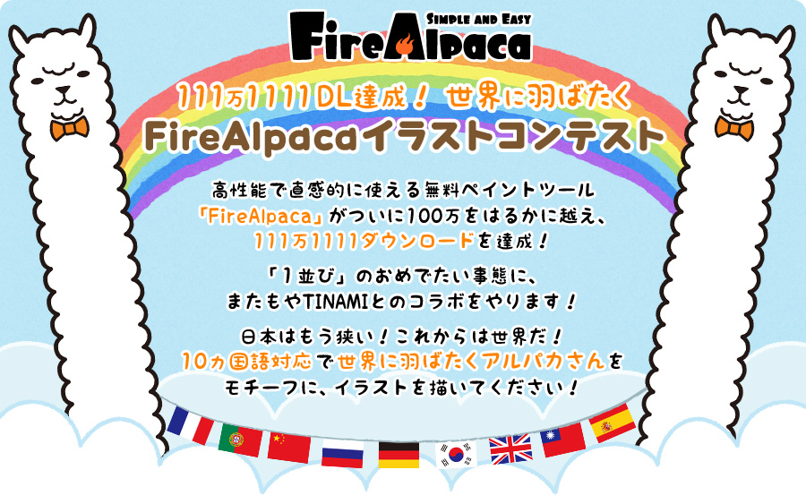 Tinami 111万1111dl達成 世界に羽ばたくfirealpacaイラストコンテスト