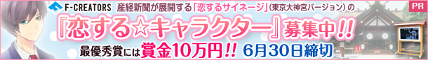 「恋するサイネージ」 の『恋する☆キャラクター』を大募集!