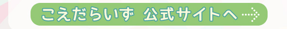 こえだらいず　公式サイトへ