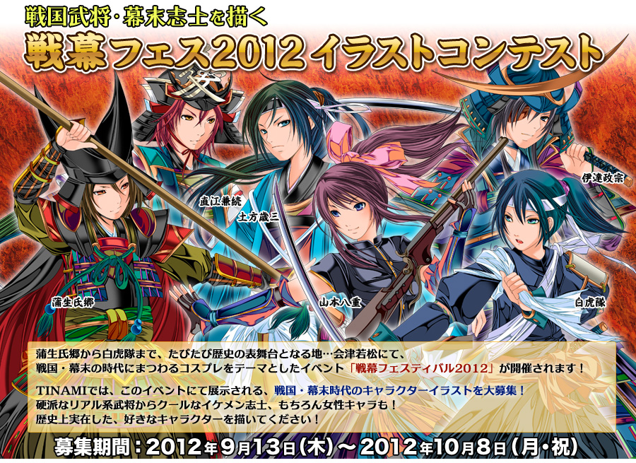 Tinami 戦国武将 幕末志士を描く 戦幕フェス12イラストコンテスト