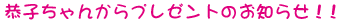$B%W%l%<%s%H$N$*$7$i$;(B
