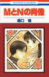 MとNの肖像