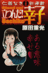 立つんだ!幸子