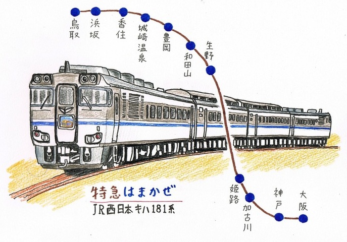 方向幕 キハ181系 JR西日本 特急 はまかぜ はくと あさしお 1本もの