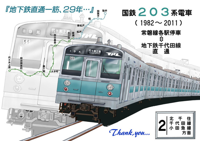 TINAMI - ［イラスト］ありがとう203系