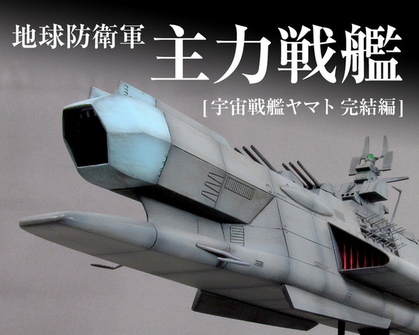 TINAMI - ［モデル］1/1000 地球防衛軍 主力戦艦[完結編]