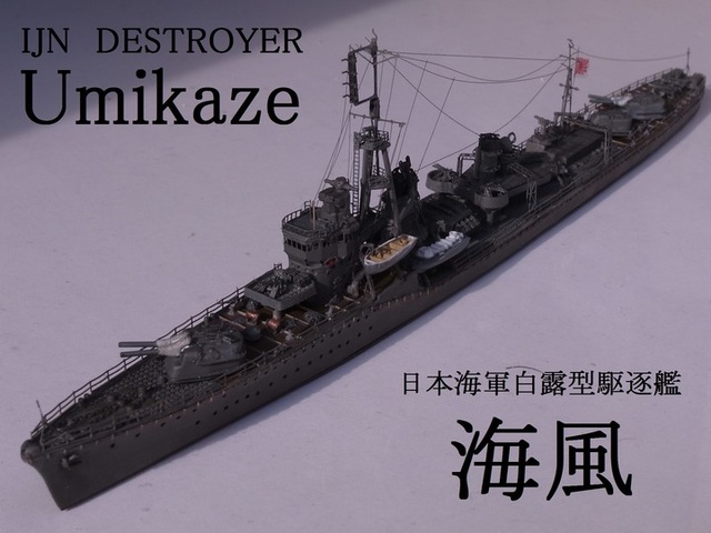 TINAMI - ［モデル］日本海軍白露型駆逐艦 海風